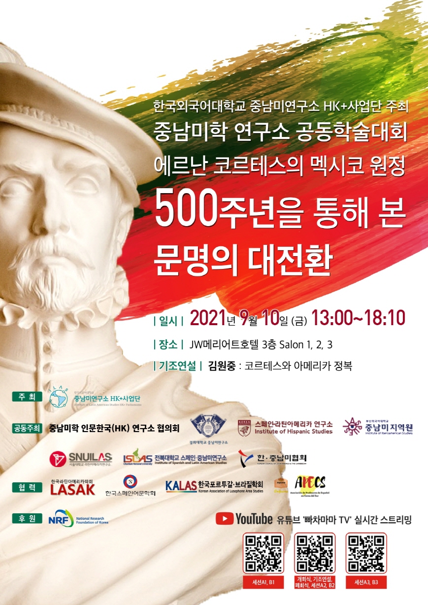 중남미학연구소 공동학술대회 『에르난 코르테스의 멕시코 원정 500주년을 통해 본 문명의 대전환』 공동개최 첨부 이미지