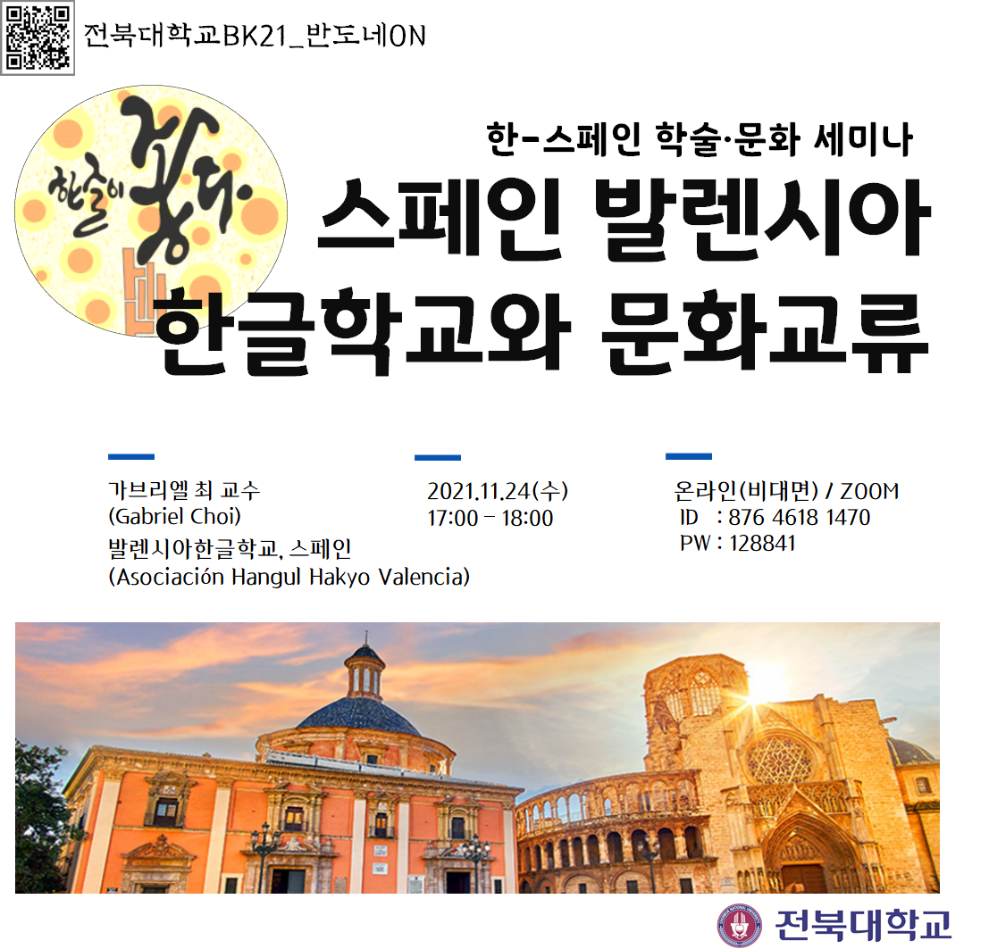 한-스페인 학술문화 교류 세미나: 스페인 발렌시아지역에서의 한국어 교육과 문화교류 대표이미지